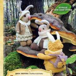 Knitted happiness of the Rabbit family - Dina Zvereva - 2024 - Russian