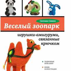 Svetlana Slizhen - zoo amigurumi toys