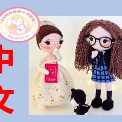 【女】El Crochet de Miel - Princess of Genovia - 女孩们 - 中文