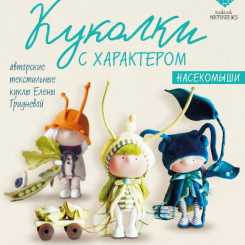 Dolls with character  by Elena Gridneva