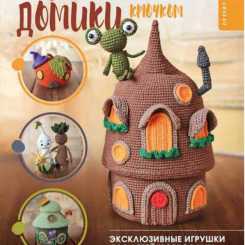 Zoo Toys - Evgeniya Agapova - Crochet magic houses - 2025 - Russian