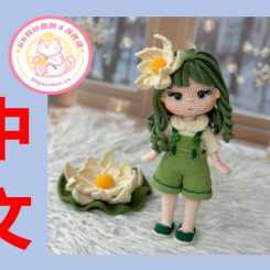 【女】Toyssgurumis - Nilüfer Doll - 女孩 Nilüfer - 中文