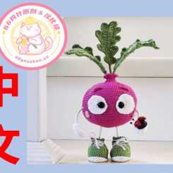 【植物】KBloveknitting - Ekaterina Borisova - Raddish - 水萝卜 - 中文