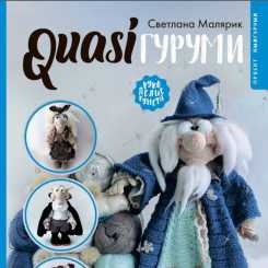 АСТ -  Quasiгуруми - Svetlana Malyarik - Quasigurumy - Russian
