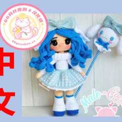 【女】Male Crochet - Maale Crochet - Cinna - 女孩 Cinna - 中文