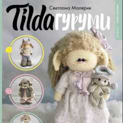 АСТ  - Svetlana Malyarik - TILDAgurumi