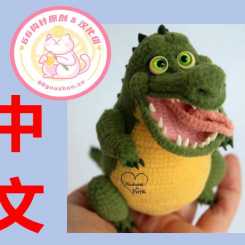 【动物】Portik - Irina Nevelskaya - The Crocodile - 胖鳄鱼 - 中文