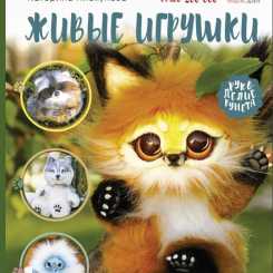 Katerina Piskunova Live Toys Cats, Raccoons, Dogs布艺, Fox