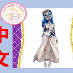 【女】Tiny Lovely Dolls - Julia Myazina  Emily - 僵尸 Emily - 中文