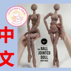 【女】Holz Handmade-The Ball Jointed doll body base-活动关节娃娃-中文