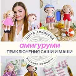Amigurumi. The adventures of Sasha and Masha. Crocheting - Olga Askarova
