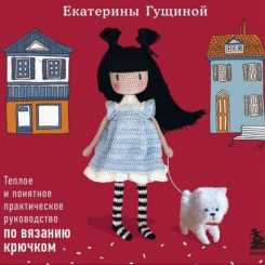 Ekaterina Gushchina’s Favorite Dolls and Toys- A Warm and Inviting Crochet ...