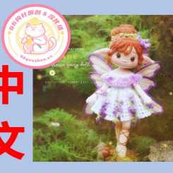 【女】 Daisy Tiny Things - Jade Wisteria Fairy Doll - 紫藤仙子 -中文