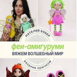 Crochet a Magical World Amigurumi Fairies - Natalia Bober