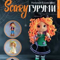 66 Natalia Konivchenko - SCARYgurumi