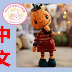 【男】Verma toys - Jack the Pumpkin - 南瓜娃娃 Jack - 中文