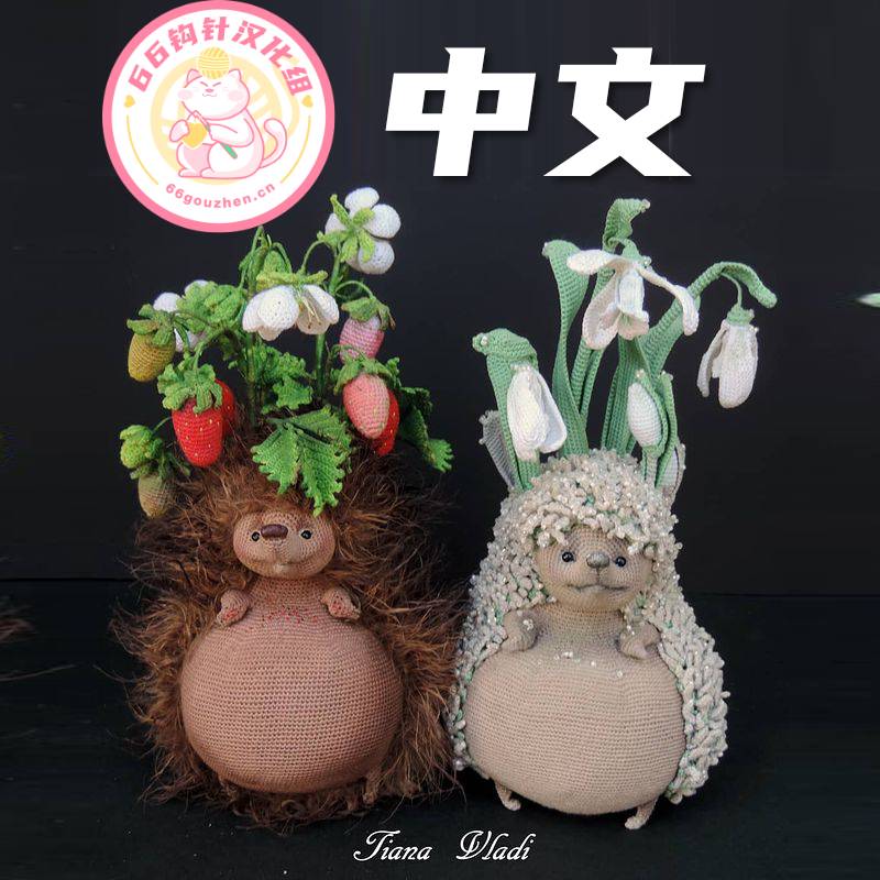 钩针图解【套装】 Tiana Vladi - Hedgehogs Winter Summer 刺猬 冬 夏 中文2534帖子ID:11246 套装,hedgehog,winter,summer,刺猬