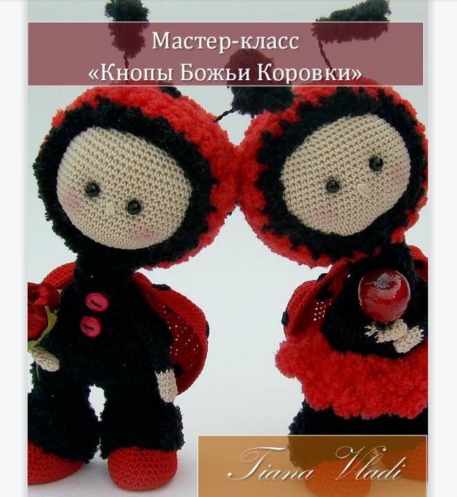 钩针图解【动物】Tiana Vladi - Knop Ladybugs瓢虫娃娃 俄文5325帖子ID:25361 insect,russian,doll,crochet hook