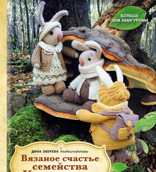 钩针图解Knitted happiness of the Rabbit family - Dina Zvereva - 2024 - Russian8445帖子ID:41053 