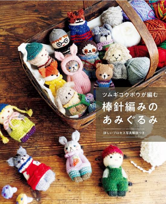 Knitted Amigurumi by Tsumugi Kobo - Lady Boutique Series No. 8569 - 2024 - Japan