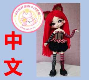 【女】Ekaterina Egorova - Kitty Doll - 猫女 - 中文