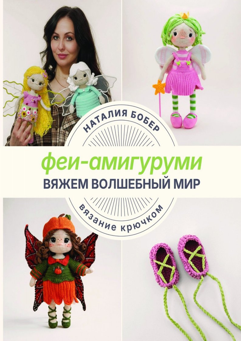 Crochet a Magical World Amigurumi Fairies - Natalia Bober