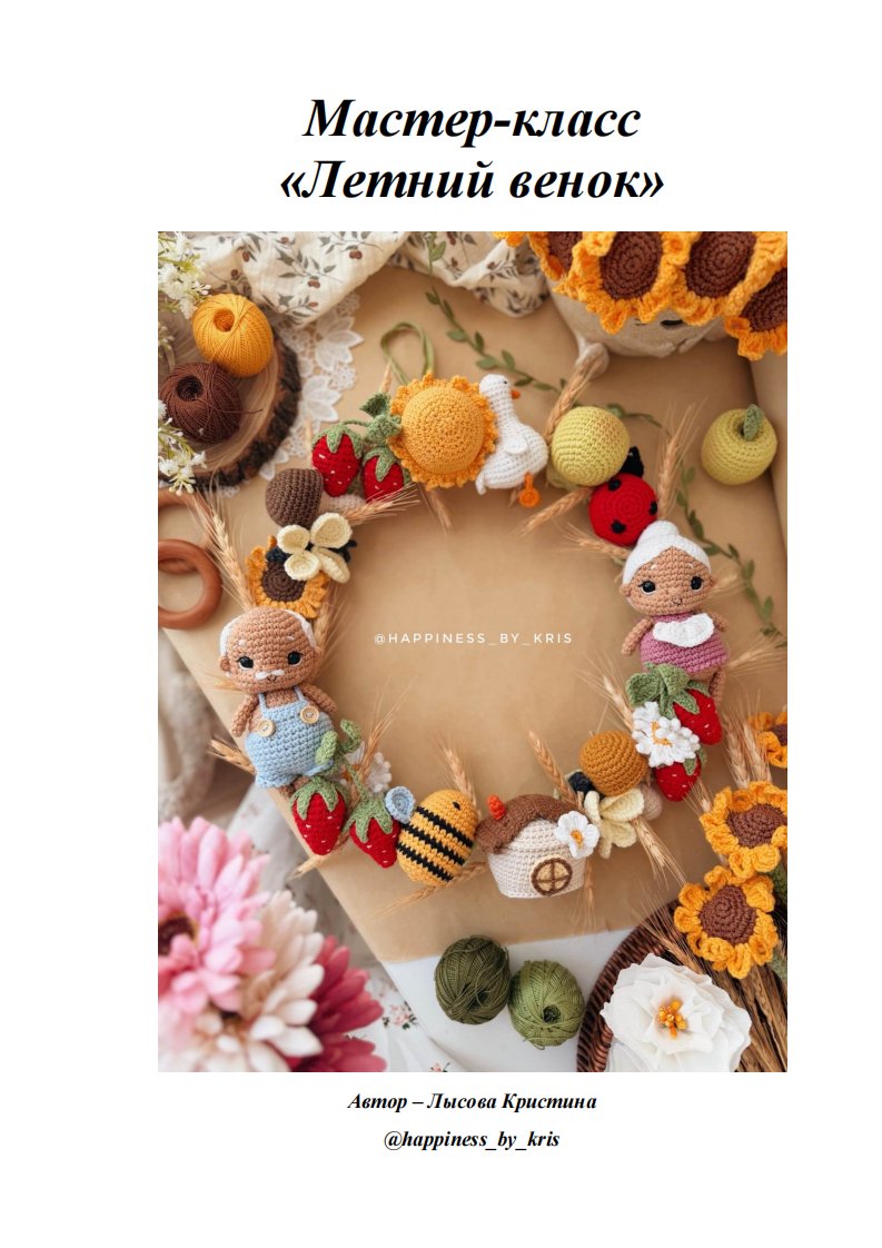Happiness by Kris - Kristina Lysova  - Summer Wreath  - Russian