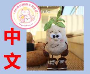 【植物】KBloveknitting - Ekaterina Borisova - Potato - 土豆 - 中文