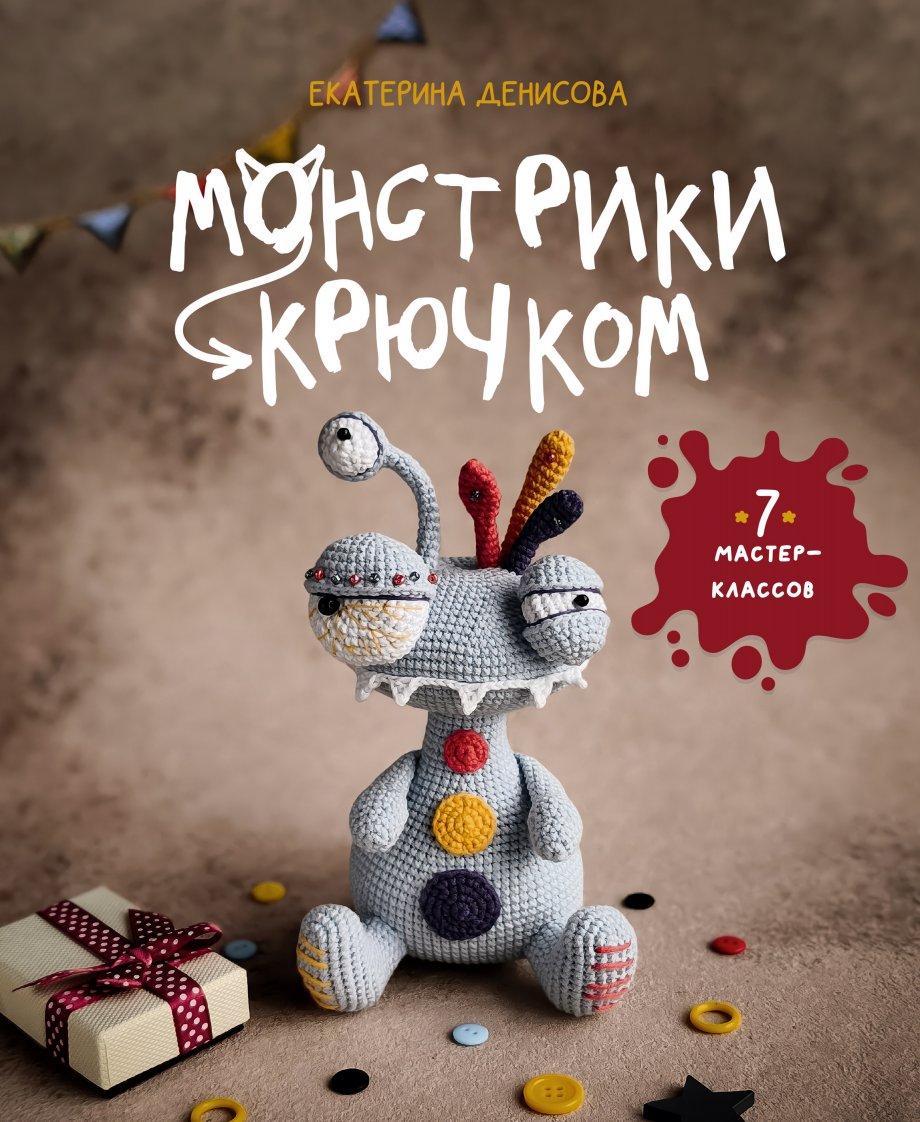 Crochet Monsters -  Monstrodom - Ekaterina Denisova 电子书