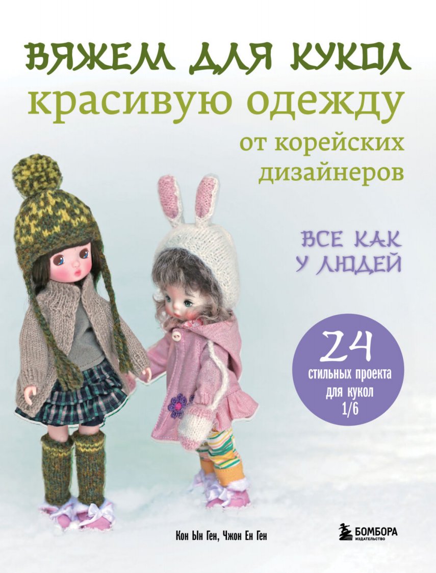 66 Knitting beautiful clothes for dolls in 2025