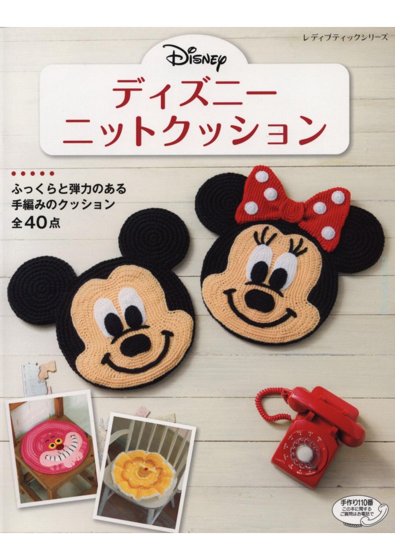Boutique-sha - Lady Boutique Series - Cute Disney Crochet Cushion No. 4496 2017
