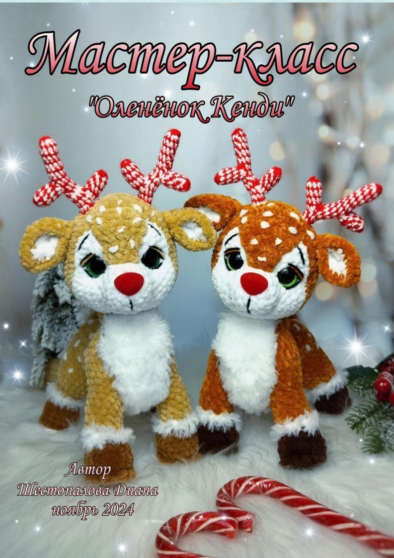 66 Di Plushtoys - Diana Shestopalova -deer