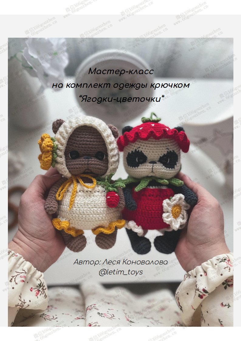 66 letim toys - Konovalova Lesya -Clothes, Berries, and Flowers  娃衣