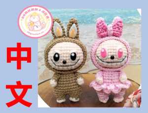 【动物】 Angels design - Susannia Design - Labubu - 拉布布 - 中文