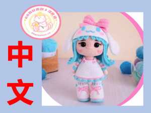 【女】Kalu Crochet - Cinna and Cinnamoroll - 玉桂狗女孩 - 中文