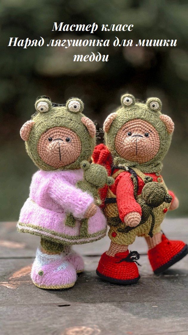 Frog outfit for teddy bear - Svetlana Lutik - Sveta Lutik toys 棒针衣服