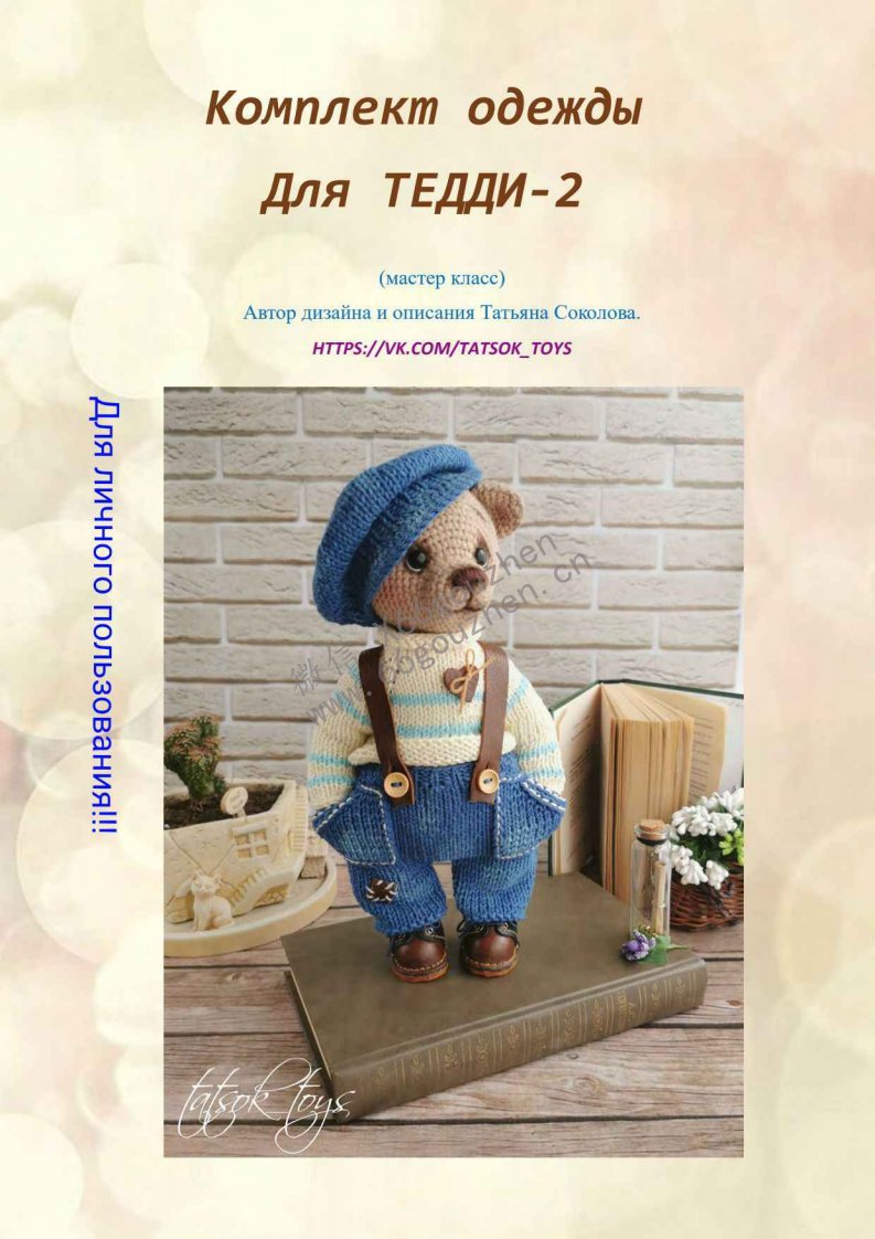 66tatsok toys - bear clothes棒针衣服套装