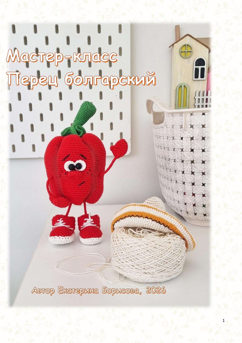 KBloveknitting - Ekaterina Borisova  - Bell pepper - Russian