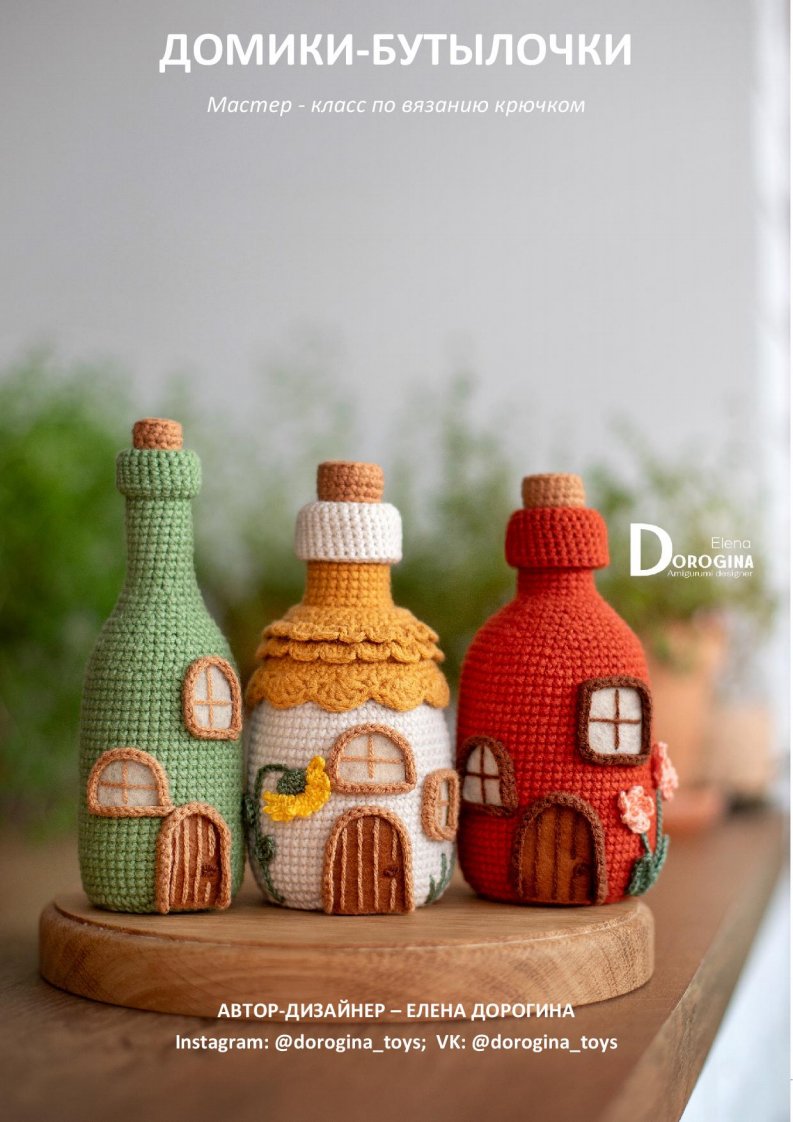 66 Bottle-Houses  - Dorogina