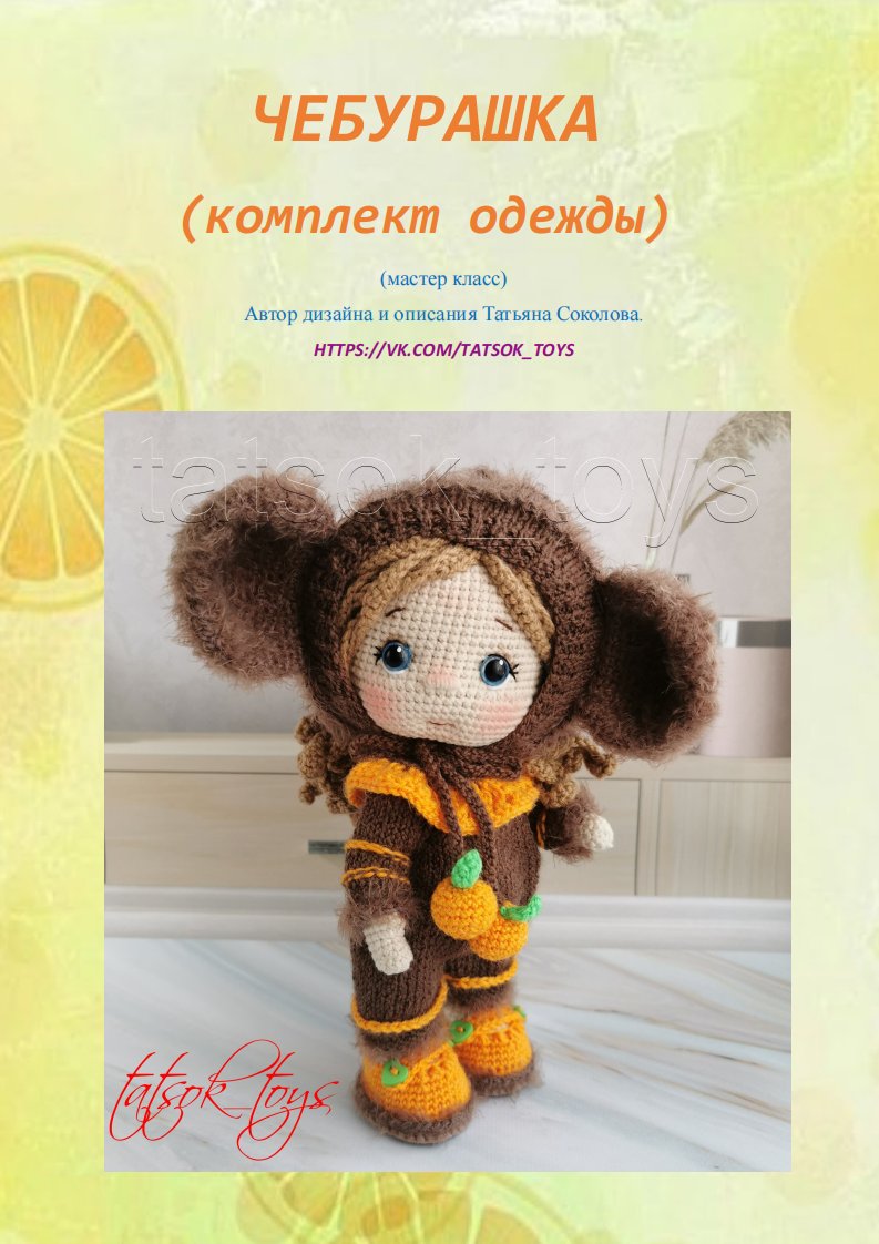 66 tatsok toys -Cheburashka    衣服