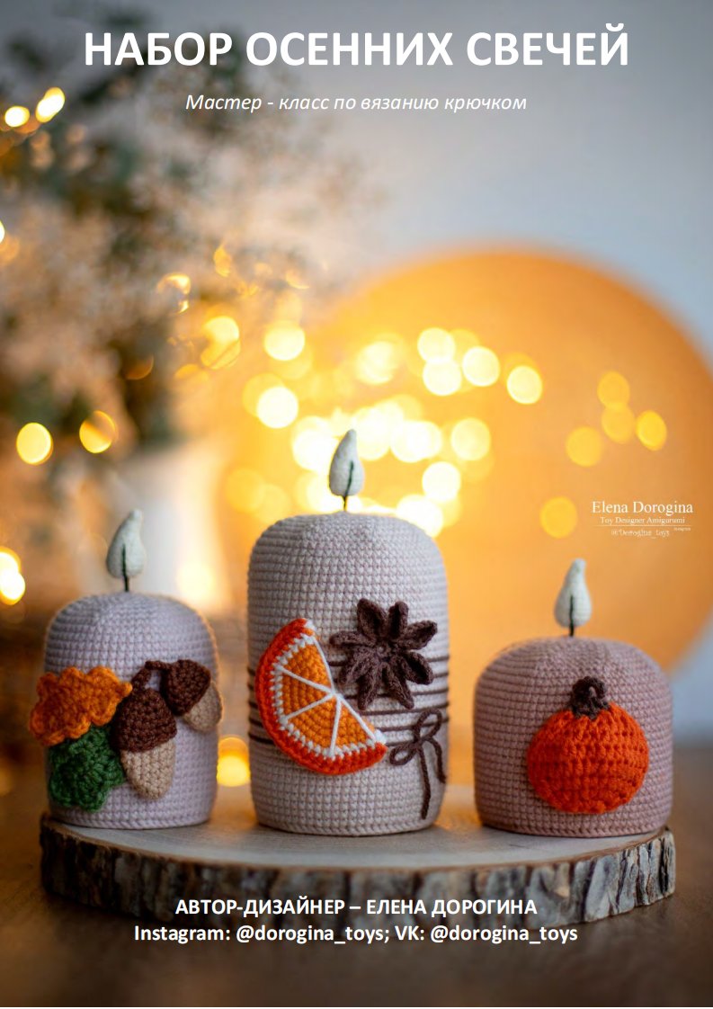 66 Dorogina-autumn candle set