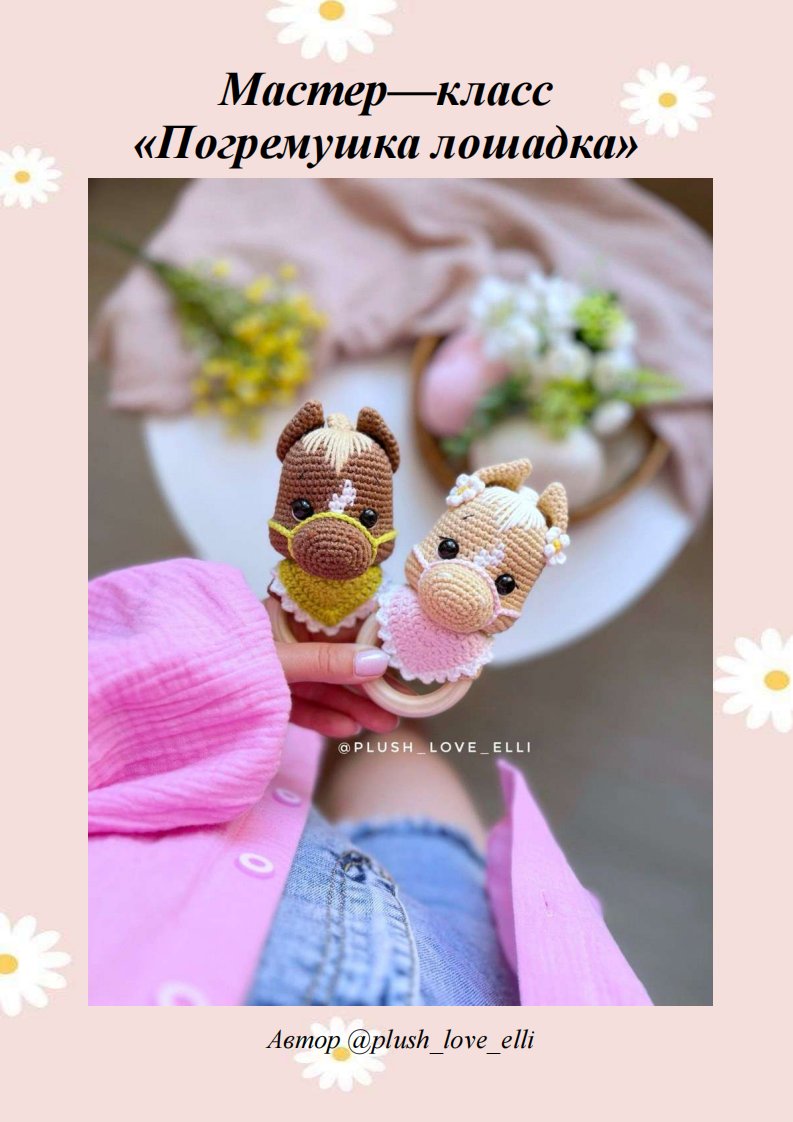 Plush love elli - Elina Raupova - Элина Раупова - Hor...
