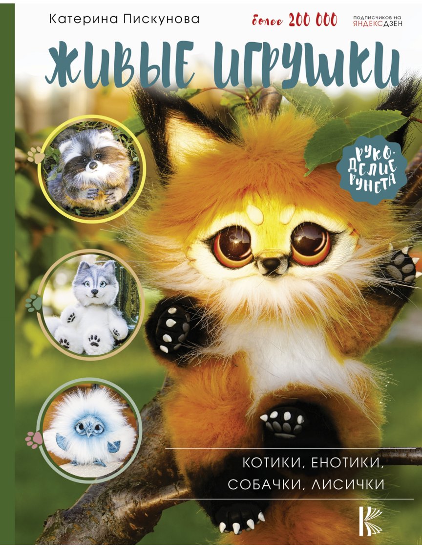 Katerina Piskunova Live Toys Cats, Raccoons, Dogs布艺, Fox