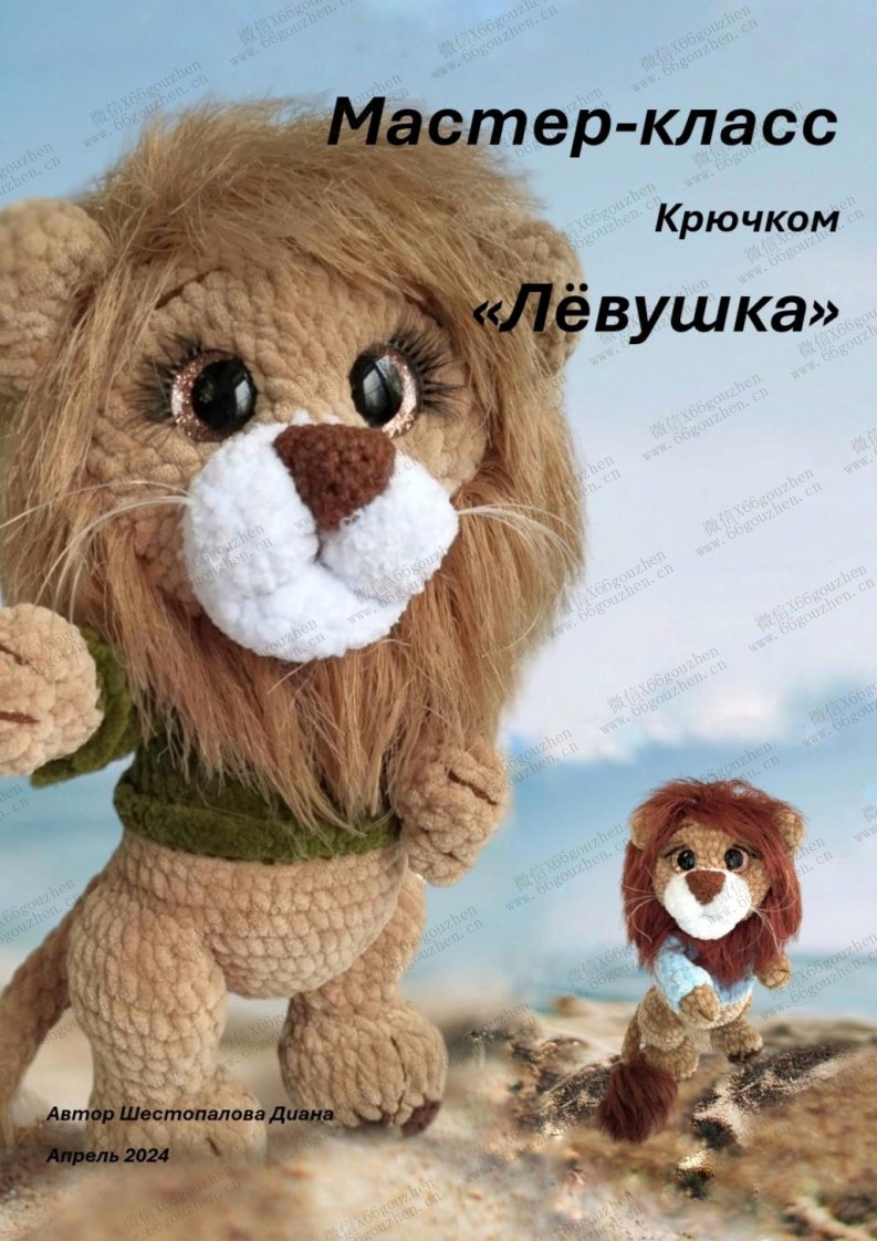 66 Di Plushtoys - Diana Shestopalova - lion