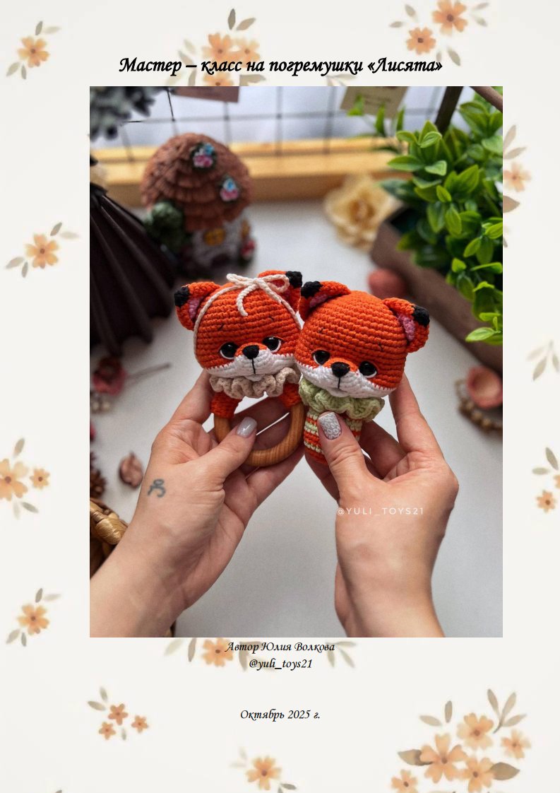 Yuli_toys21 - Julia Volkova -   Rattle Fox   - Russian