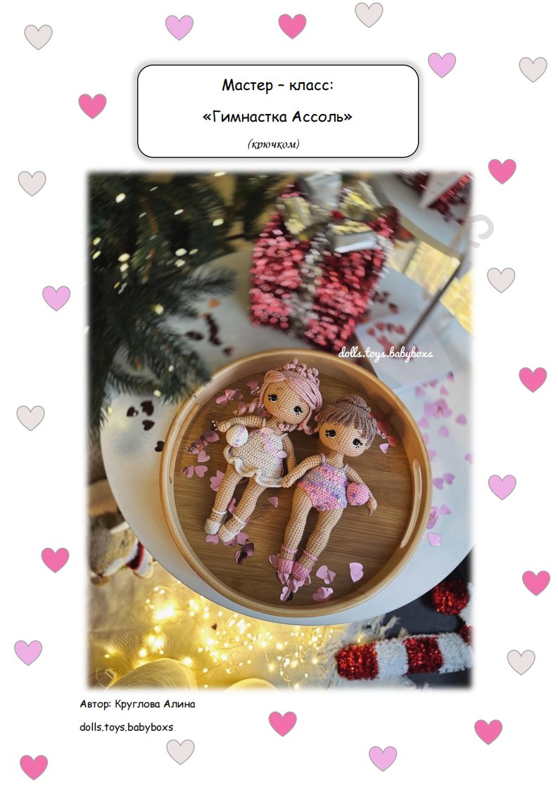 Dolls Toys BabyBoxs - Alina Kruglova  - Gymnast Assol crochet 娃衣
