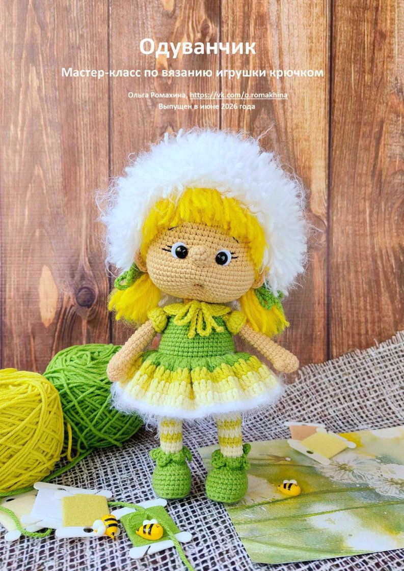 Olga Romakhina - Ольга Ромахина - Dandelion - О...