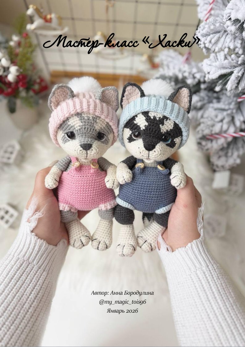 my_magic_toys96 - Anna Borodulina  - Husky   - Russian