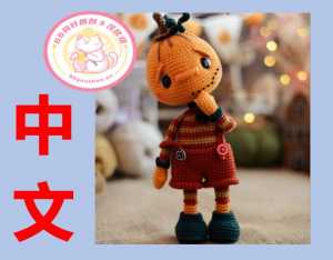 【男】Verma toys - Jack the Pumpkin - 南瓜娃娃 Jack - 中文