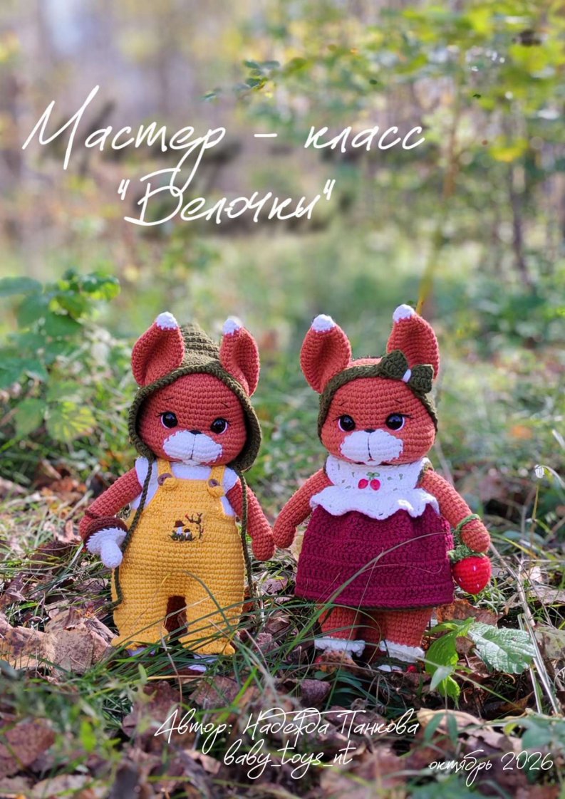 66 Nadezhda Pankova - baby_toys_nt- fox